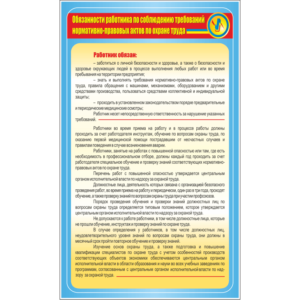 Стенд Обязанности работника по соблюдению требований по ОТ (95060)